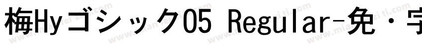 梅HyゴシックO5 Regular字体转换